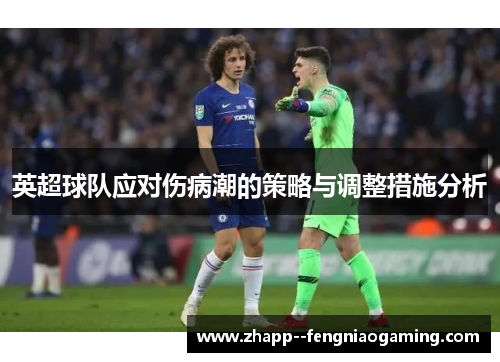 英超球队应对伤病潮的策略与调整措施分析 英超球队应对伤病潮的策略与调整措施分析