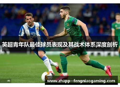 英超青年队最佳球员表现及其战术体系深度剖析 英超青年队最佳球员表现及其战术体系深度剖析