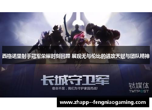 西格诺里射手冠军荣耀时刻回顾 展现无与伦比的进攻天赋与团队精神