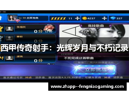 西甲传奇射手:光辉岁月与不朽记录 西甲传奇射手:光辉岁月与不朽记录