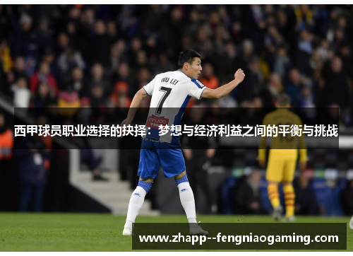 西甲球员职业选择的抉择：梦想与经济利益之间的平衡与挑战