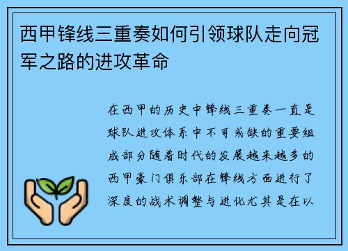 西甲锋线三重奏如何引领球队走向冠军之路的进攻革命 西甲锋线三重奏如何引领球队走向冠军之路的进攻革命