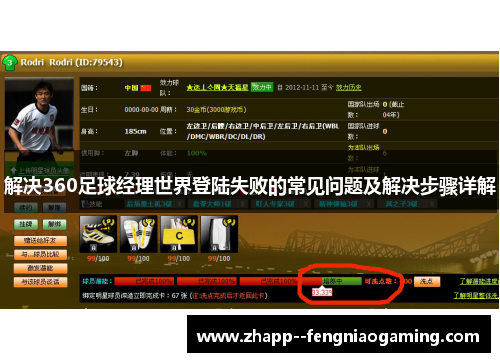 解决360足球经理世界登陆失败的常见问题及解决步骤详解 解决360足球经理世界登陆失败的常见问题及解决步骤详解