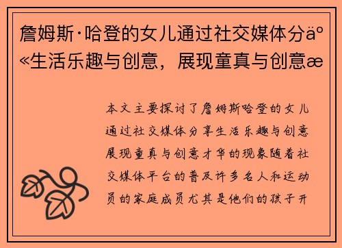 詹姆斯·哈登的女儿通过社交媒体分享生活乐趣与创意，展现童真与创意才华