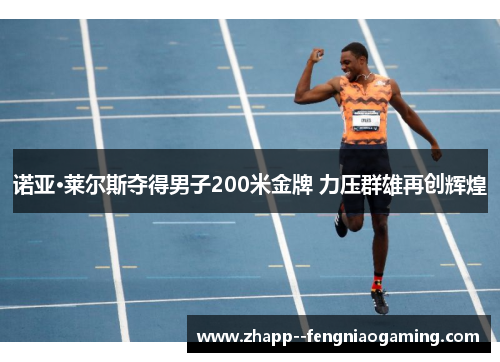 诺亚·莱尔斯夺得男子200米金牌 力压群雄再创辉煌