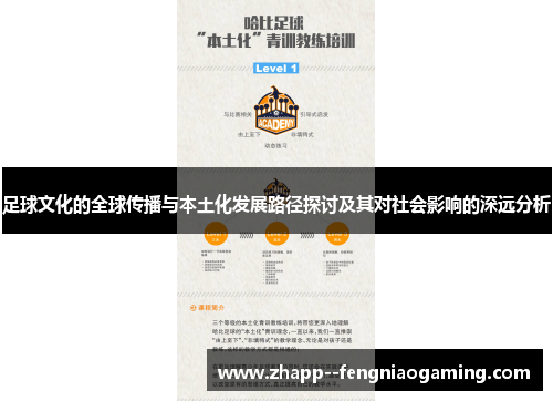 足球文化的全球传播与本土化发展路径探讨及其对社会影响的深远分析
