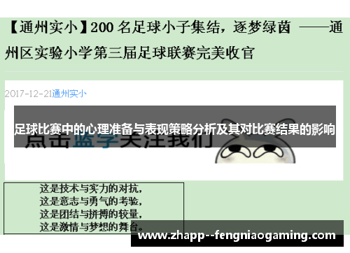 足球比赛中的心理准备与表现策略分析及其对比赛结果的影响
