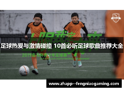 足球热爱与激情碰撞 10首必听足球歌曲推荐大全