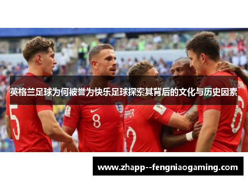 英格兰足球为何被誉为快乐足球探索其背后的文化与历史因素