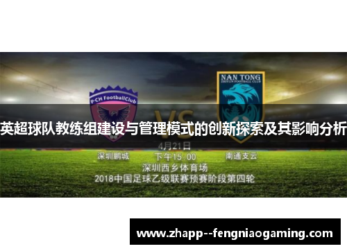 英超球队教练组建设与管理模式的创新探索及其影响分析 英超球队教练组建设与管理模式的创新探索及其影响分析