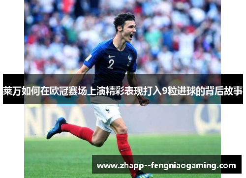 莱万如何在欧冠赛场上演精彩表现打入9粒进球的背后故事
