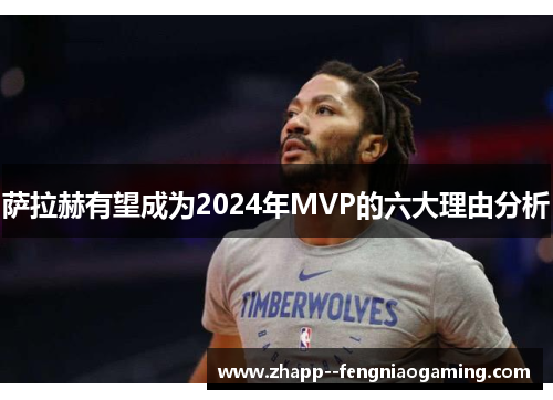萨拉赫有望成为2024年MVP的六大理由分析 萨拉赫有望成为2024年MVP的六大理由分析
