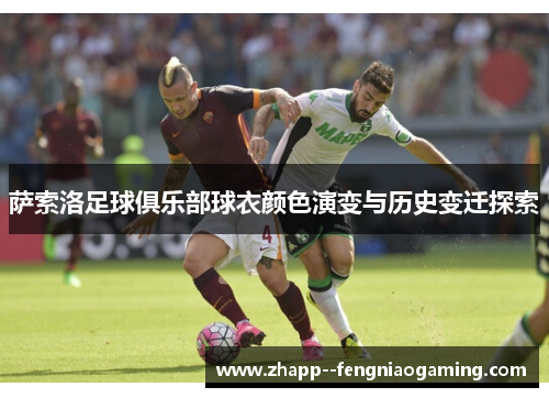 萨索洛足球俱乐部球衣颜色演变与历史变迁探索