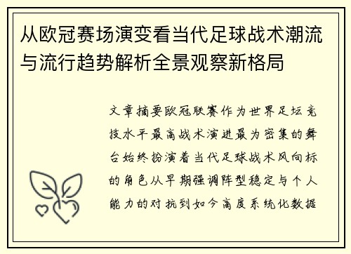 从欧冠赛场演变看当代足球战术潮流与流行趋势解析全景观察新格局 从欧冠赛场演变看当代足球战术潮流与流行趋势解析全景观察新格局