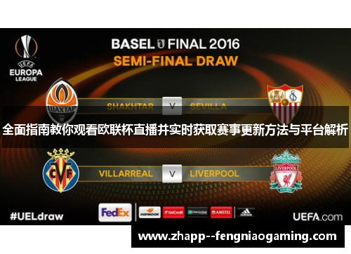全面指南教你观看欧联杯直播并实时获取赛事更新方法与平台解析