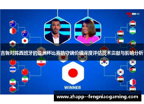 吉鲁对阵西班牙的亚洲杯比赛防守端价值深度评估战术贡献与影响分析