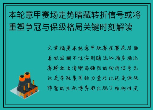 本轮意甲赛场走势暗藏转折信号或将重塑争冠与保级格局关键时刻解读