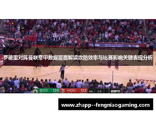 罗德里对阵曼联意甲数据层面解读攻防效率与比赛影响关键表现分析 罗德里对阵曼联意甲数据层面解读攻防效率与比赛影响关键表现分析