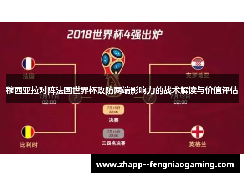 穆西亚拉对阵法国世界杯攻防两端影响力的战术解读与价值评估 穆西亚拉对阵法国世界杯攻防两端影响力的战术解读与价值评估