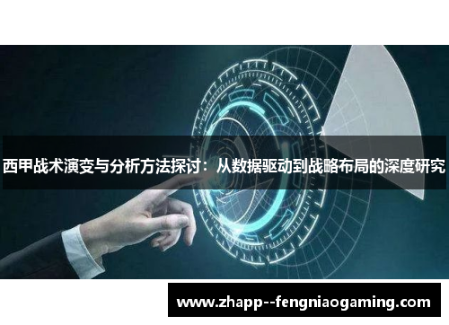 西甲战术演变与分析方法探讨:从数据驱动到战略布局的深度研究 西甲战术演变与分析方法探讨:从数据驱动到战略布局的深度研究