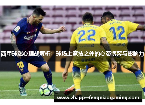 西甲球迷心理战解析：球场上竞技之外的心态博弈与影响力