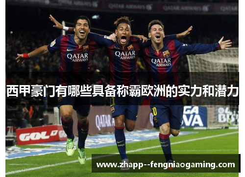 西甲豪门有哪些具备称霸欧洲的实力和潜力