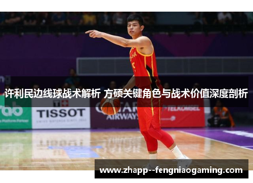 许利民边线球战术解析 方硕关键角色与战术价值深度剖析