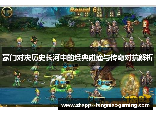 豪门对决历史长河中的经典碰撞与传奇对抗解析 豪门对决历史长河中的经典碰撞与传奇对抗解析