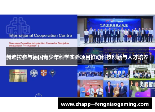 赫迪拉参与德国青少年科学实验项目推动科技创新与人才培养