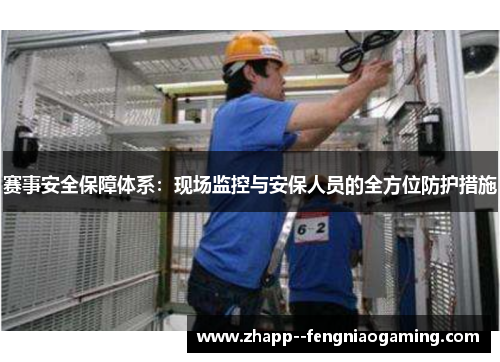 赛事安全保障体系：现场监控与安保人员的全方位防护措施