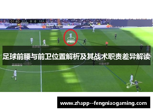 足球前腰与前卫位置解析及其战术职责差异解读 足球前腰与前卫位置解析及其战术职责差异解读