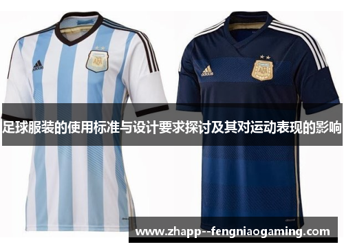 足球服装的使用标准与设计要求探讨及其对运动表现的影响 足球服装的使用标准与设计要求探讨及其对运动表现的影响
