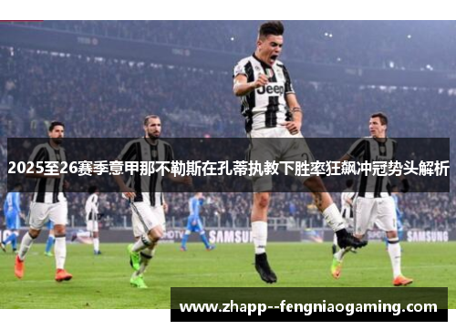 2025至26赛季意甲那不勒斯在孔蒂执教下胜率狂飙冲冠势头解析