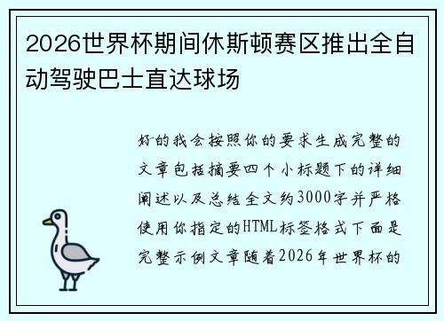 2026世界杯期间休斯顿赛区推出全自动驾驶巴士直达球场