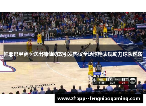 帕耶巴甲赛季送出神仙助攻引发热议全场惊艳表现助力球队逆袭 帕耶巴甲赛季送出神仙助攻引发热议全场惊艳表现助力球队逆袭