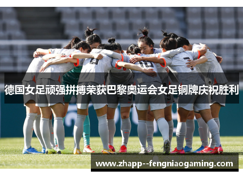 德国女足顽强拼搏荣获巴黎奥运会女足铜牌庆祝胜利