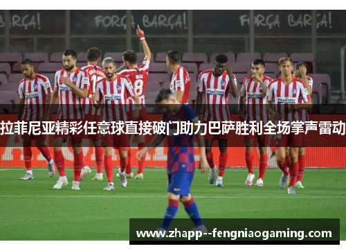 拉菲尼亚精彩任意球直接破门助力巴萨胜利全场掌声雷动