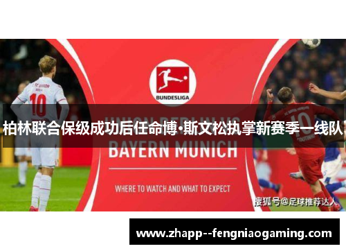 柏林联合保级成功后任命博·斯文松执掌新赛季一线队 柏林联合保级成功后任命博·斯文松执掌新赛季一线队