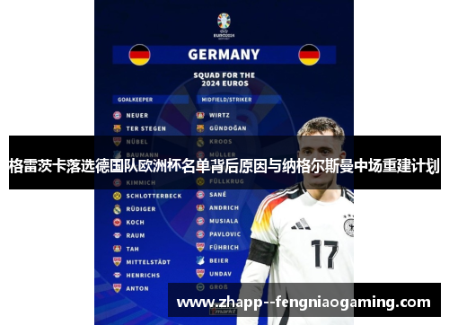 格雷茨卡落选德国队欧洲杯名单背后原因与纳格尔斯曼中场重建计划 格雷茨卡落选德国队欧洲杯名单背后原因与纳格尔斯曼中场重建计划