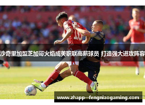 沙奇里加盟芝加哥火焰成美职联高薪球员 打造强大进攻阵容 沙奇里加盟芝加哥火焰成美职联高薪球员 打造强大进攻阵容