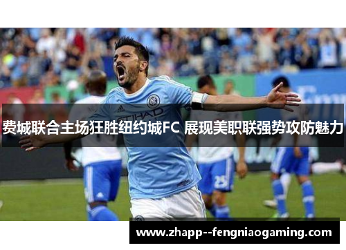 费城联合主场狂胜纽约城FC 展现美职联强势攻防魅力