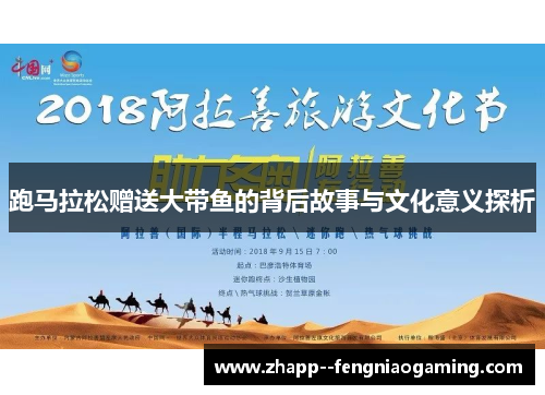 跑马拉松赠送大带鱼的背后故事与文化意义探析