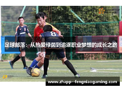 足球部落:从热爱绿茵到追逐职业梦想的成长之路 足球部落:从热爱绿茵到追逐职业梦想的成长之路