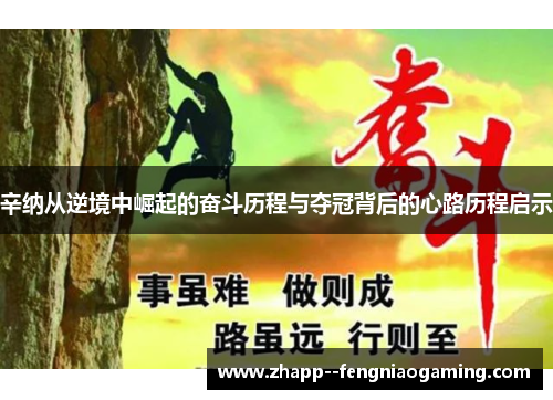 辛纳从逆境中崛起的奋斗历程与夺冠背后的心路历程启示 辛纳从逆境中崛起的奋斗历程与夺冠背后的心路历程启示