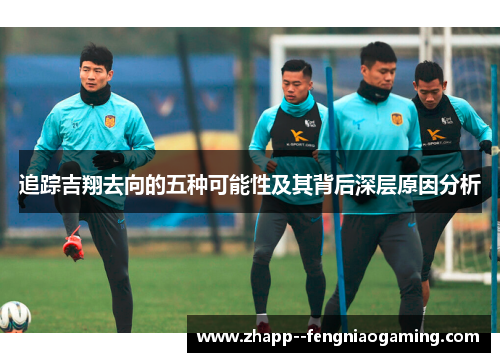 追踪吉翔去向的五种可能性及其背后深层原因分析