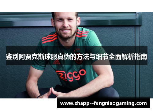 鉴别阿贾克斯球服真伪的方法与细节全面解析指南