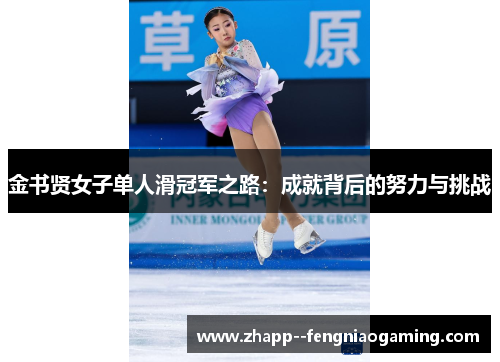 金书贤女子单人滑冠军之路：成就背后的努力与挑战