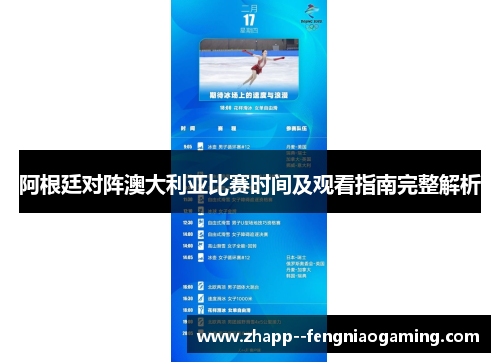 阿根廷对阵澳大利亚比赛时间及观看指南完整解析