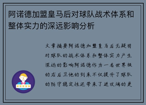 阿诺德加盟皇马后对球队战术体系和整体实力的深远影响分析