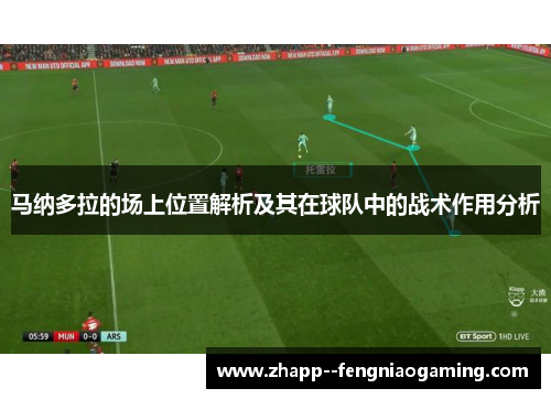 马纳多拉的场上位置解析及其在球队中的战术作用分析 马纳多拉的场上位置解析及其在球队中的战术作用分析